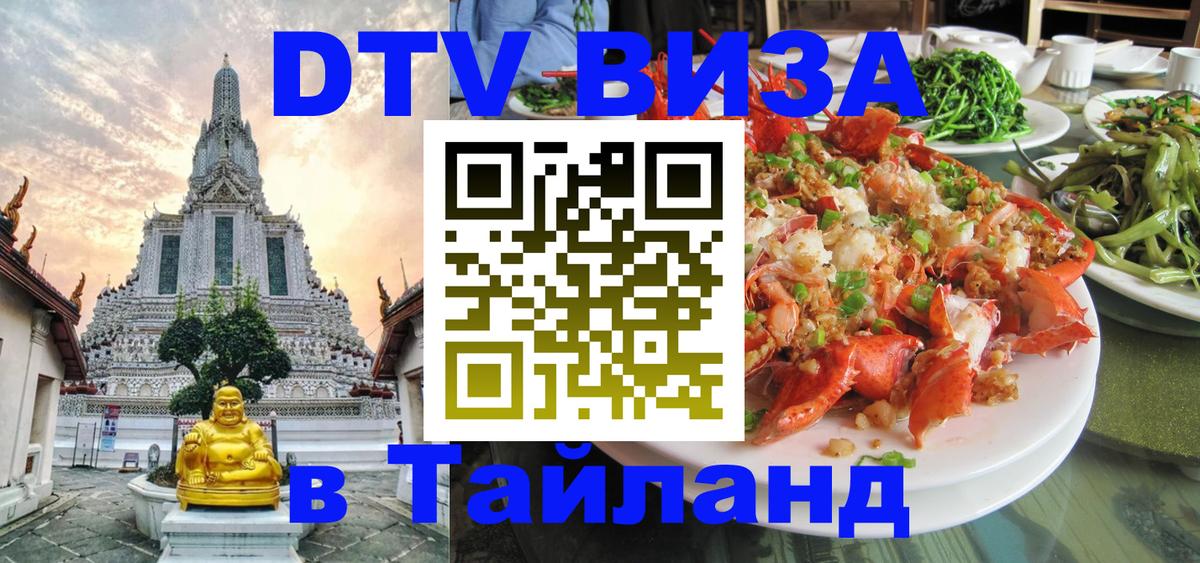 Оформить DTV визу в Тайланд 